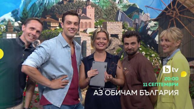 Гледайте новия сезон на "Аз обичам България" от 11 септември по bTV!