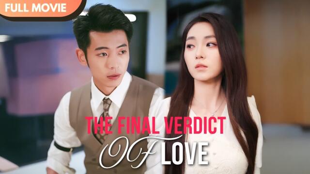 [ENG  SUB] The Final Verdict of Love | FULL  #cdrama  #Minidrama