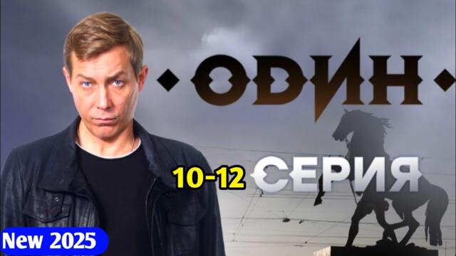 Операция: Титан 10-12 серия (2025) - НОВЫый РУССКИЙ БОЕВИК 2025 - ДЕТЕКТИВ 2025 ГОДА - РУССКИЙ