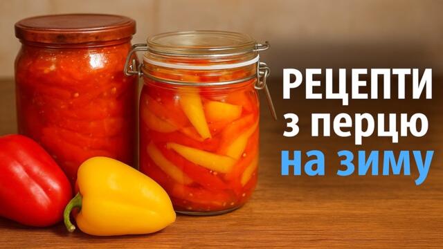 2 Рецепти з Болгарського Перцю на Зиму | Закрутки Перевірені 30 роками | Зі Стерилізацією і Без