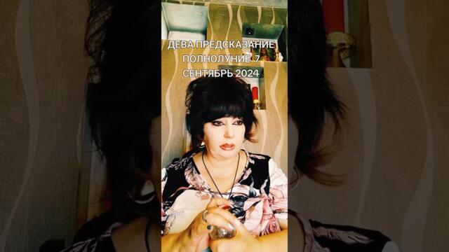 ДЕВА ПРЕДСКАЗАНИЕ ПОЛНОЛУНИЕ 7 СЕНТЯБРЬ 2025