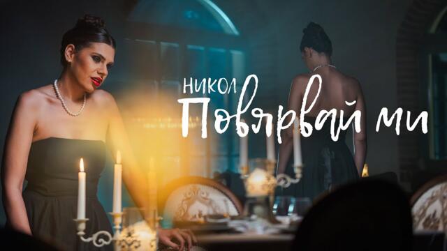 Никол Туджарова - Повярвай ми (Official Video)