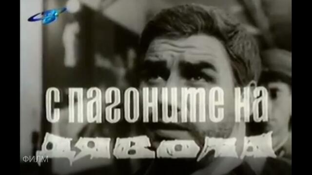 С ПАГОНИТЕ НА ДЯВОЛА - ЕП5 - НА ЛОВ ЗА КАНАРЧЕТА