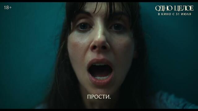 «Одно целое» — в кино с 31 июля