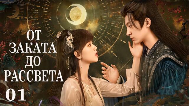 От заката до рассвета 01 серия (русская озвучка) дорама The Dawn to the Night, 朝阳之于夜