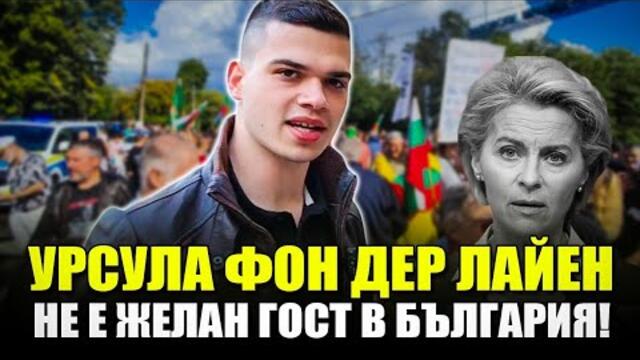 Урсула фон дер Лайнен: Не е желан гост в България!