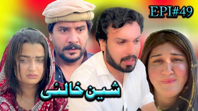 SHEEN KHALAY EPISODE 49 NEW SERIAL DRAMA  BY GULL KHAN VINES 2025