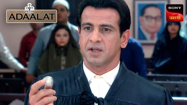 Adaalat | আদালত | Ep 234 | 31 Aug 2025 | Full Episode