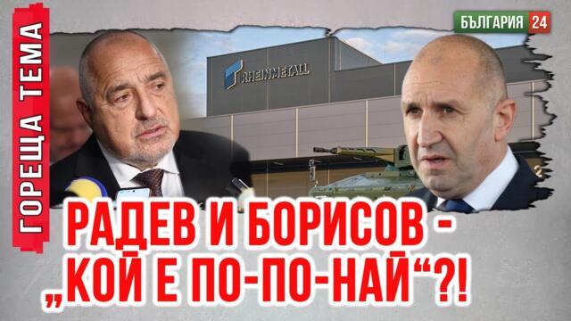 Просташко е Борисов и Радев да се състезават кой пръв да отиде в германския военен концерн.