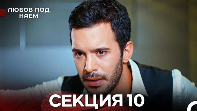 Любов Под Наем 10 Секция (Български Дублаж)