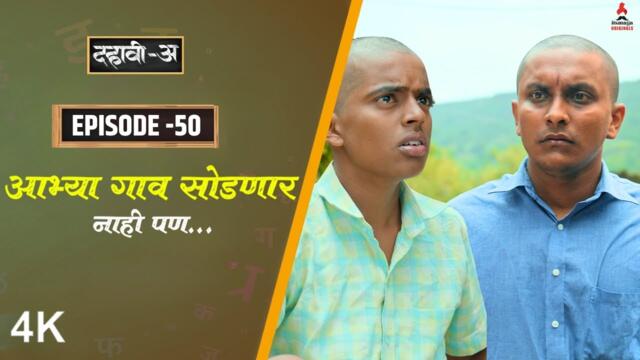 Dahavi-A (दहावी-अ) Episode 50 | आभ्या गाव सोडणार नाही पण...  | Itsmajja Original Marathi Series