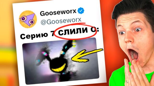 СЛИВ 7 СЕРИИ ЦИФРОВОГО ЦИРКА?