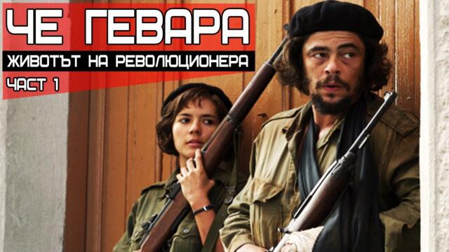 Че Гевара - Животът на революционера (Част 1)