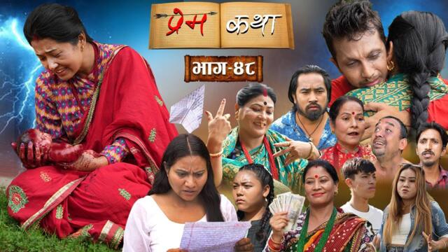 PREMKATHA '' प्रेमकथा '' || Episode - 48 || Nepali Social Serial || 31 Aug 2025