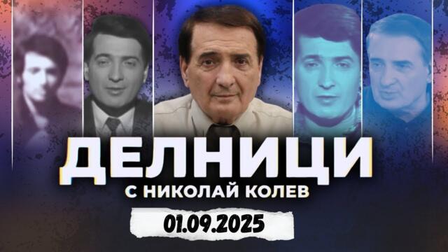 01.09.2025 - Делници с Николай Колев