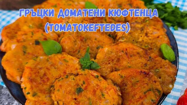 Рецепта за Гръцки доматени кюфтенца | Рецепта за Tomatokeftedes | Кюфтета от домати рецепта