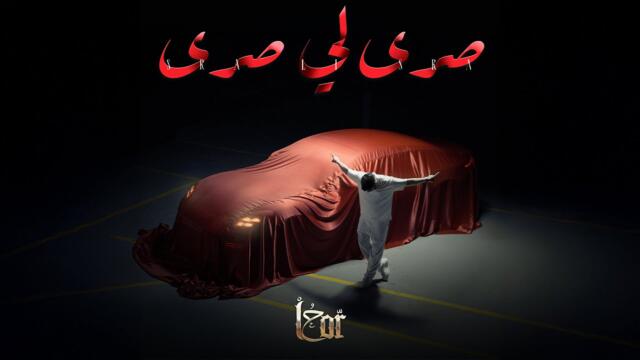 L7OR - SRA LI SRA (Official Music Video) | الحر - صرا لي صرا