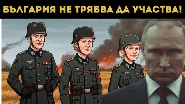 ЕС СЕ ГОТВИ ЗА СБЛЪСЪК С РУСНАЦИТЕ!