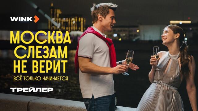 Сериал Москва слезам не верит. Все только начинается | Трейлер (2025)