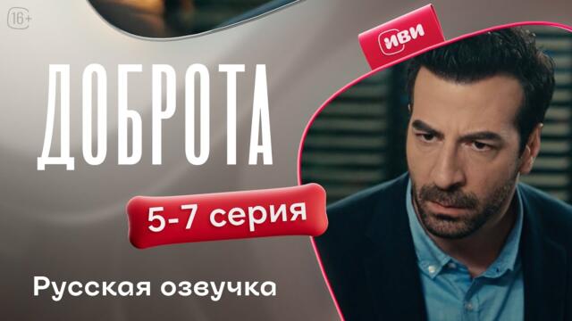 Доброта — 1 сезон, 5-7 серия | Русская озвучка | Драма о предательстве мужа
