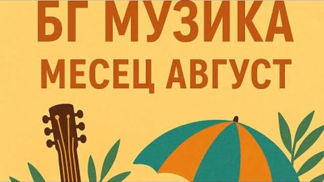 Нова бг музика месец август 2025 г.