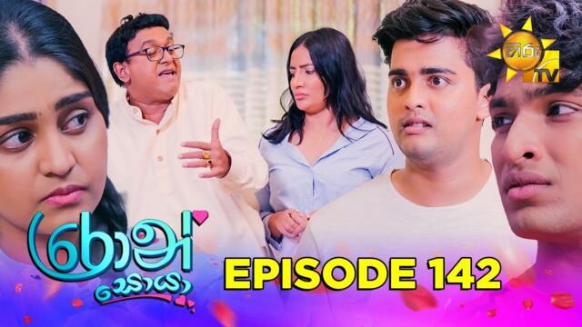 Ron Soyaa - රොන් සොයා | Episode 142 | 2025-09-01 | Hiru TV