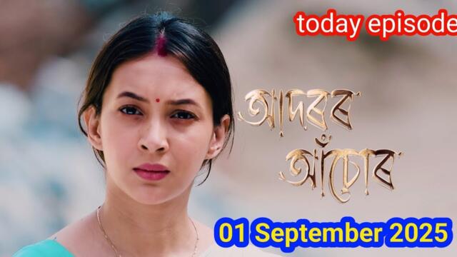 Adarar Achore today full episode | আদৰৰ আঁচোৰ episode - 493 | adarar achore 01 Setp 2025
