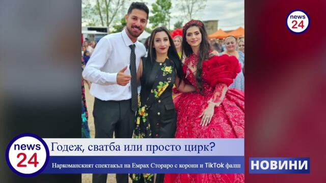 Годеж, сватба или просто цирк? Наркоманският спектакъл на Емрах Стораро с корони и TikTok фалш