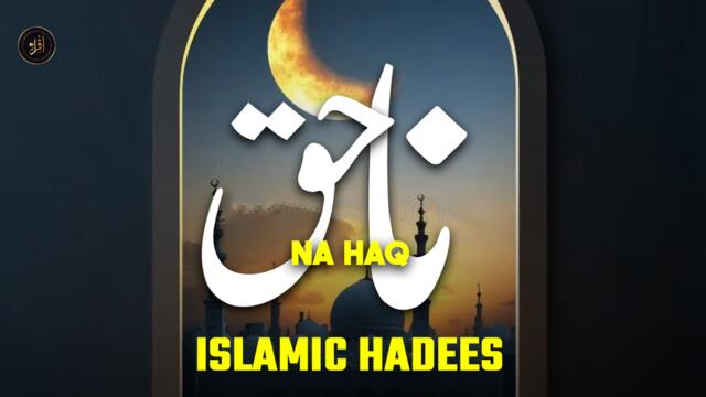 Na Haq | Hadees Mubarak | Iqra In The Name Of Allah