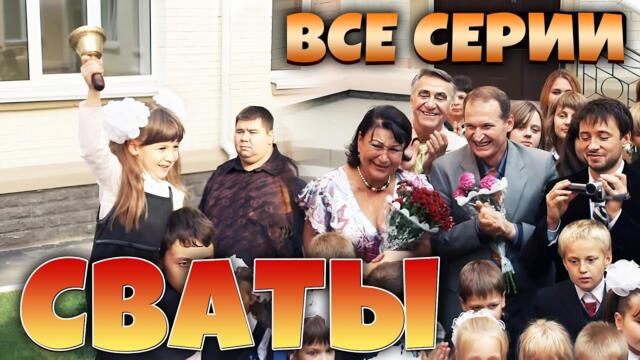 1 сентября! Сериалы Сваты и Байки Митяя - Все серии подряд 2025-09-01 20:50
