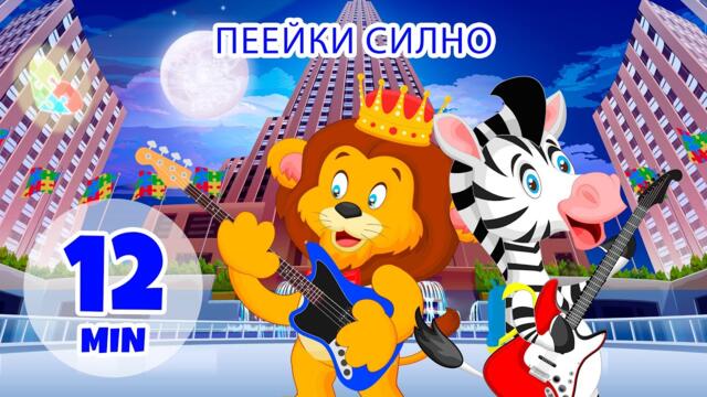 Пеейки на глас - 12 мин. Giramille | Детски песнички и песнички