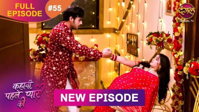 Kahani Pehle Pyaar Ki | Full Episode 55 | 1 Sept 2025 | New show Full HD | Dangal TV
