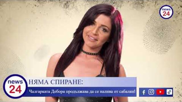 НЯМА СПИРАНЕ: Чалгарката Дебора продължава да се налива от сабалян!