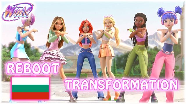 [FANMADE] Winx Club The Magic Is Back: REBOOT TRANSFORMATION | BULGARIAN 🇧🇬
