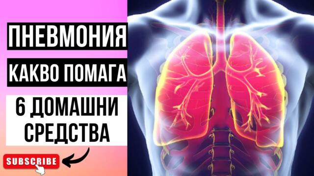 СПРИ кашлицата ВЕДНАГА! 6 домашни средства за пневмония и бронхит!