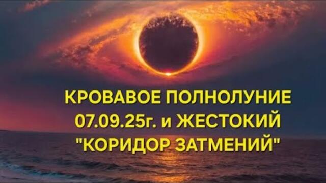 Как правильно прожить "кровавое" полнолуние 07.09.2025г.⁉️