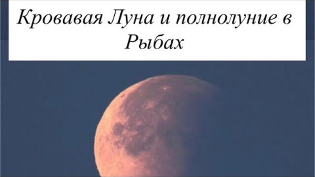 «Лунное затмение 7 сентября 2025 — Кровавая Луна и полнолуние в Рыбах»