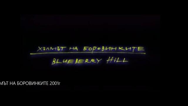 ХЪЛМЪТ НА БОРОВИНКИТЕ -  БГ ФИЛМ - 2001г