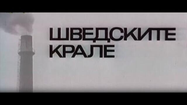 ШВЕДСКИТЕ КРАЛЕ - БГ ФИЛМ  - 1968г