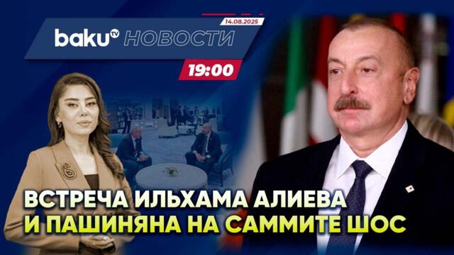 Президент Азербайджана встретился с премьер-министром Армении  - НОВОСТИ (01.09.2025)