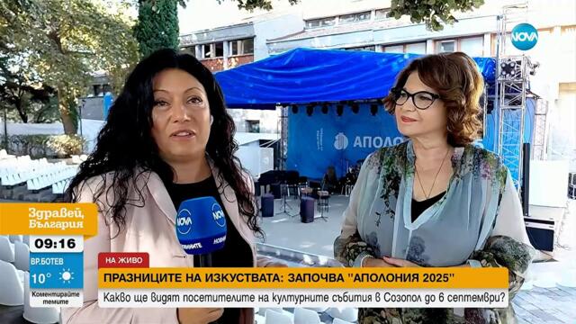 „Аполония“ 2025: Изкуствата отново се срещат в Созопол - Здравей, България (29.08.2025)