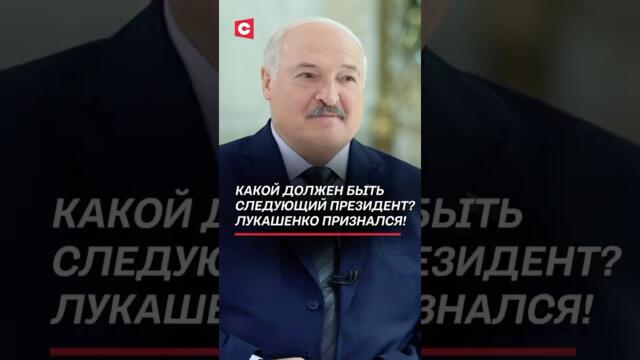 Какой должен быть следующий президент? Лукашенко признался #лукашенко #беларусь #президент #интервью