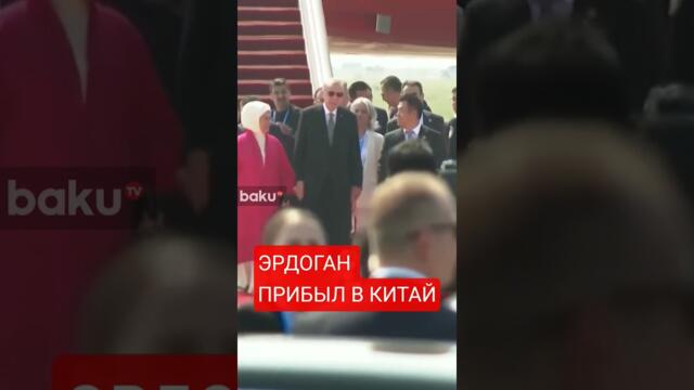 Президент Турции Реджеп Тайип Эрдоган прибыл в Китай для участия в саммите ШОС