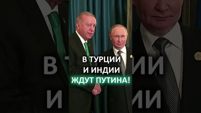 🔥 Путин с Моди в одной машине! // Президент РФ встретился с главами Турции и Индии #shorts