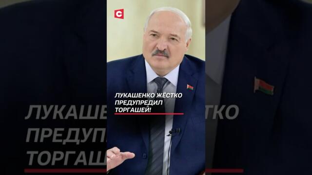 Лукашенко ЖЁСТКО предупредил торгашей! #лукашенко #батька #новости #беларусь #президент #первый