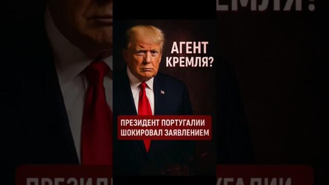 😱 Президент Португалии: Трамп — агент Кремля?!