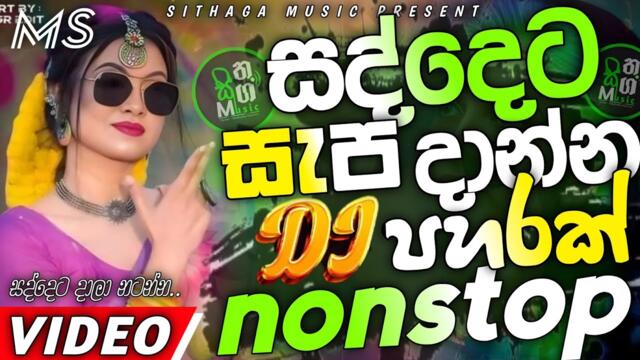 🔥 Trending DJ Nonstop 2025 🎶 | Sinhala Songs DJ Remix | Bass Boosted Party Dance Mix 💃🕺