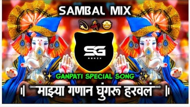 Majhya Ganan Ghungaru Haraval | Ganpati Song | Dj Remix Song Gavthi Sambal Halgi Mix SG Remix