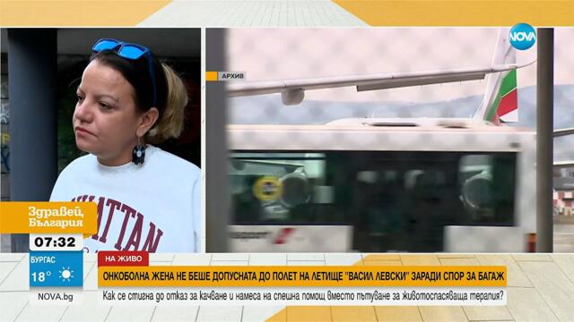 Спор заради размерите на куфар: Защо онкоболна жена не успя да се качи на самолет