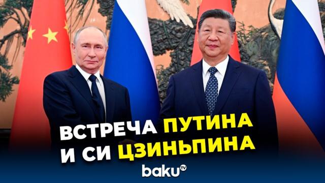 В Пекине состоялась встреча Путина и Си Цзиньпина